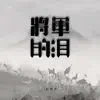 白志杰 - 将军的泪 - Single